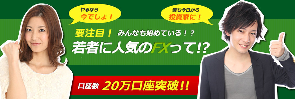 要注目!みんなも始めている!?若者に人気のFXって!? 要注目!みんなも始めている!?若者に人気のFXって!?